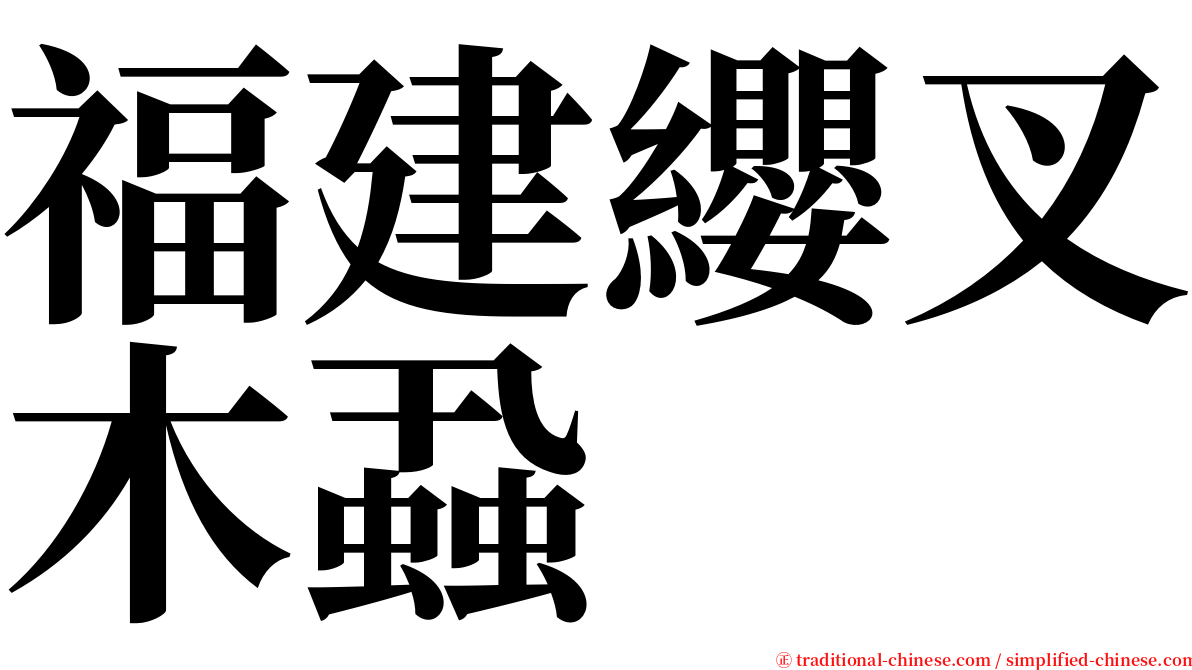 福建纓叉木蝨 serif font