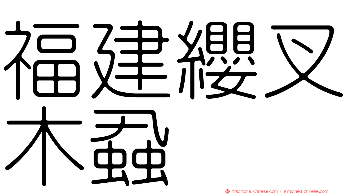 福建纓叉木蝨