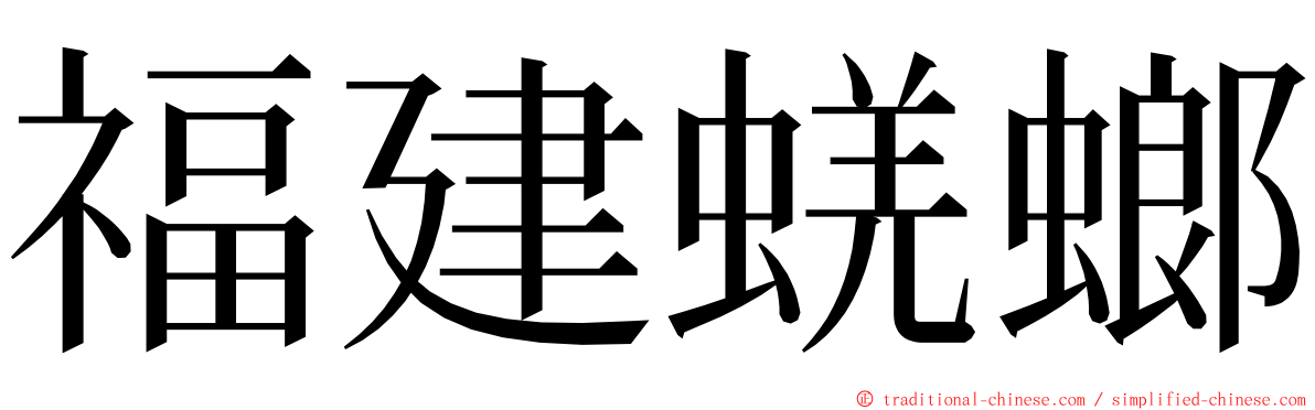 福建蜣螂 ming font