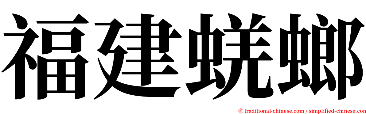 福建蜣螂 serif font