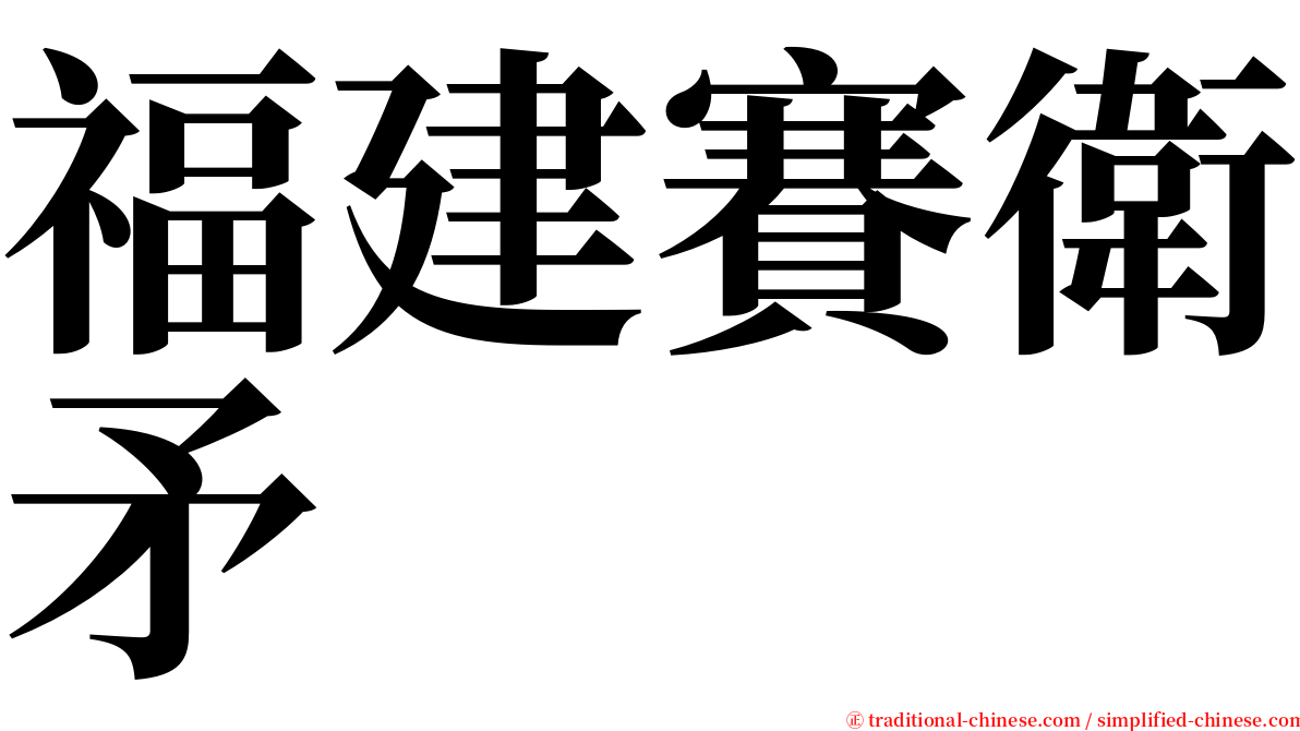 福建賽衛矛 serif font