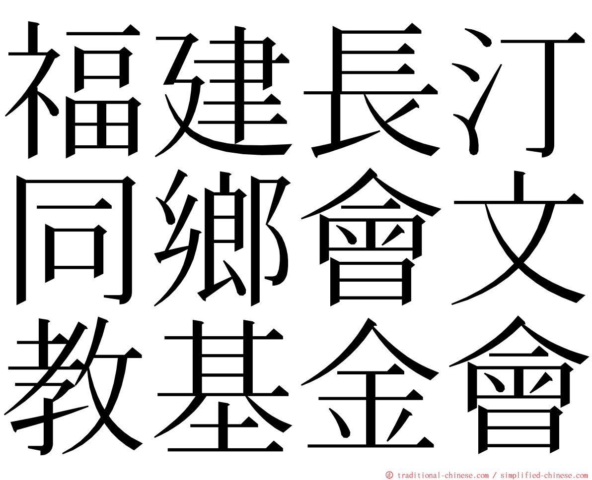 福建長汀同鄉會文教基金會 ming font