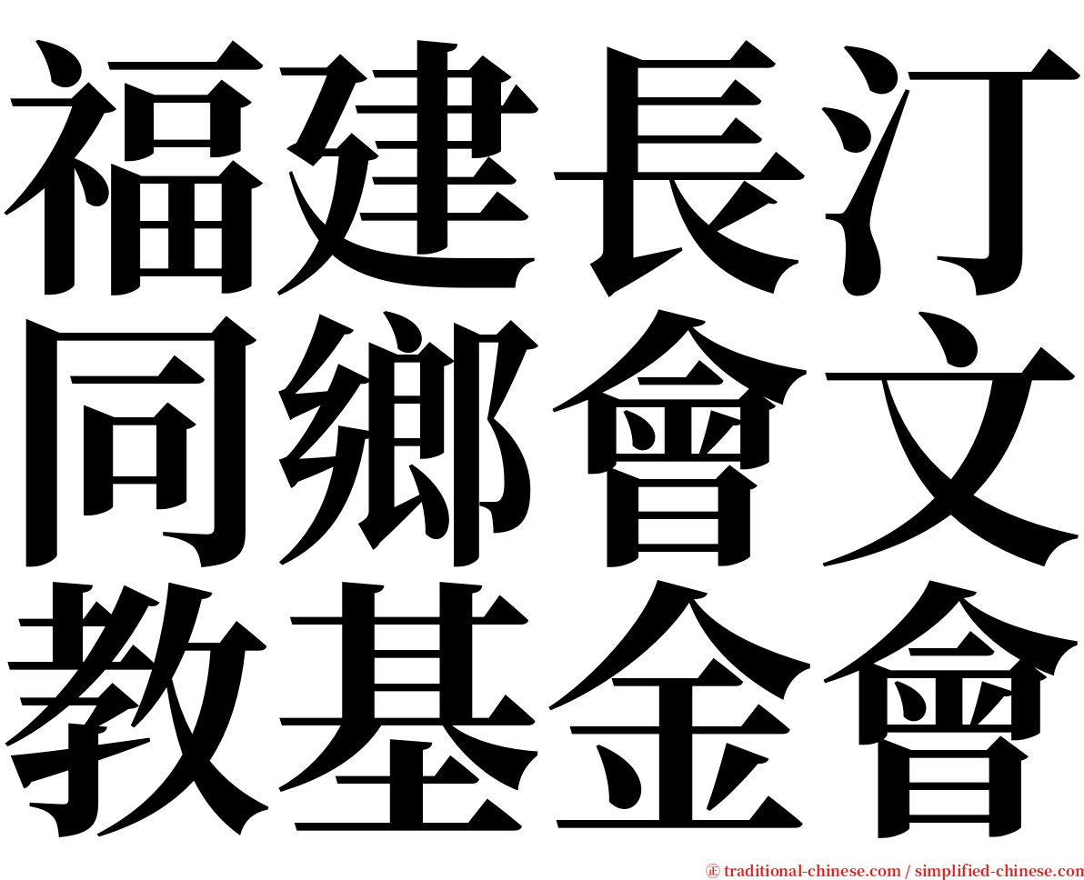 福建長汀同鄉會文教基金會 serif font