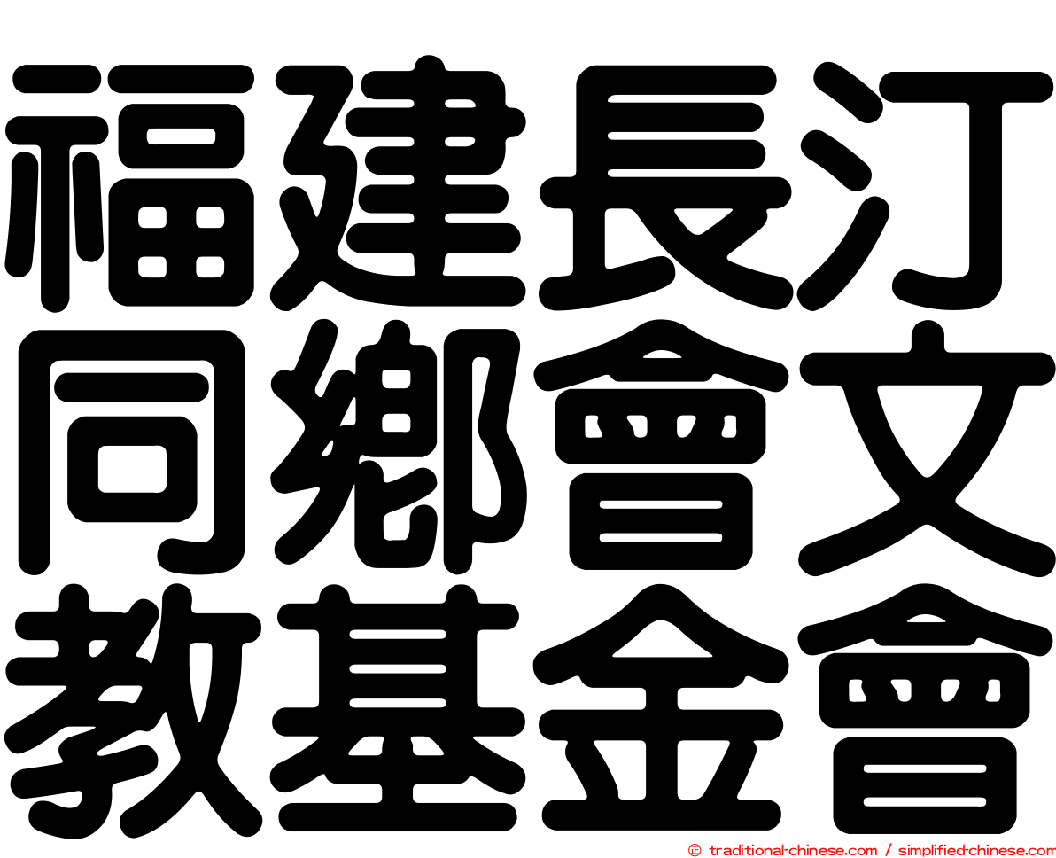 福建長汀同鄉會文教基金會