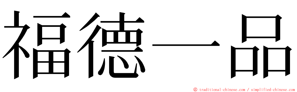 福德一品 ming font