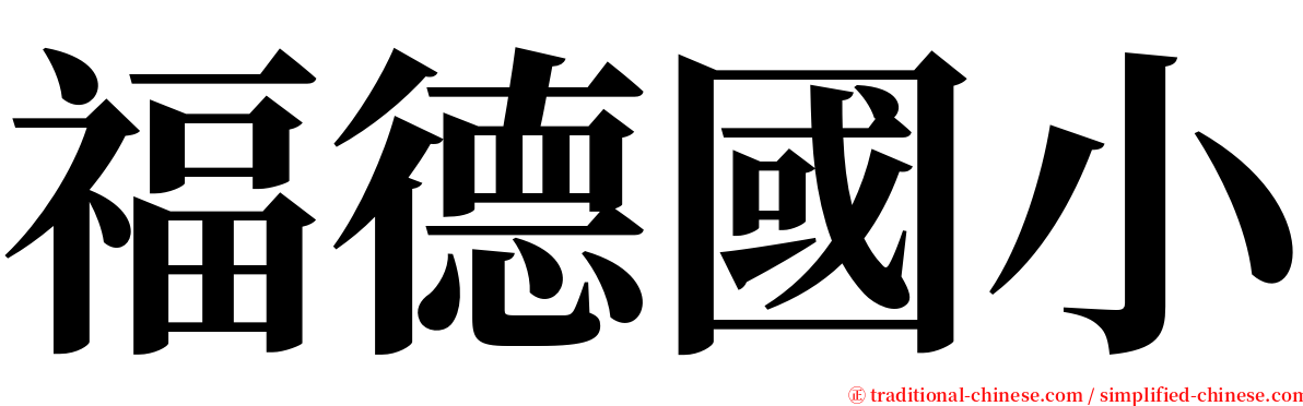 福德國小 serif font