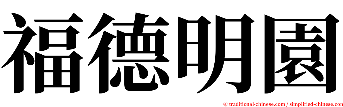 福德明園 serif font