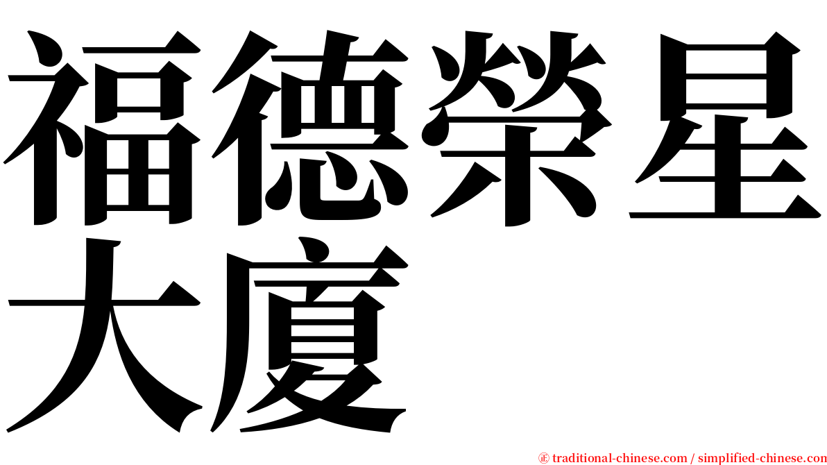 福德榮星大廈 serif font