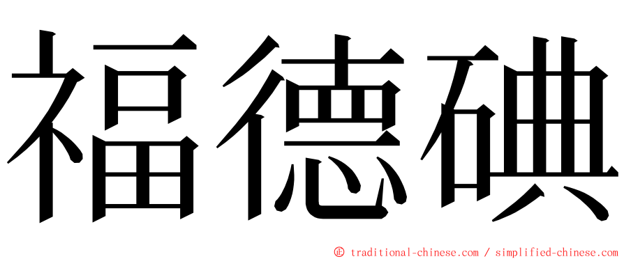 福德碘 ming font