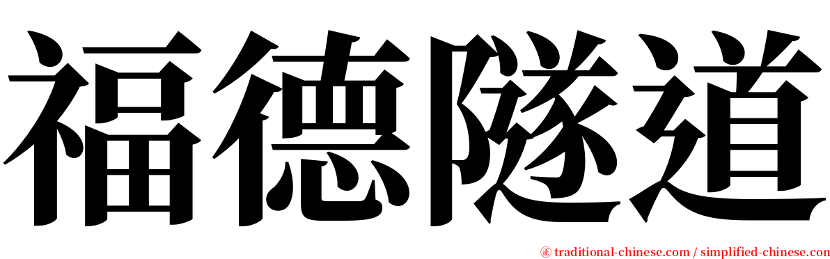 福德隧道 serif font