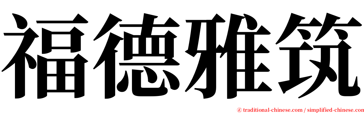 福德雅筑 serif font