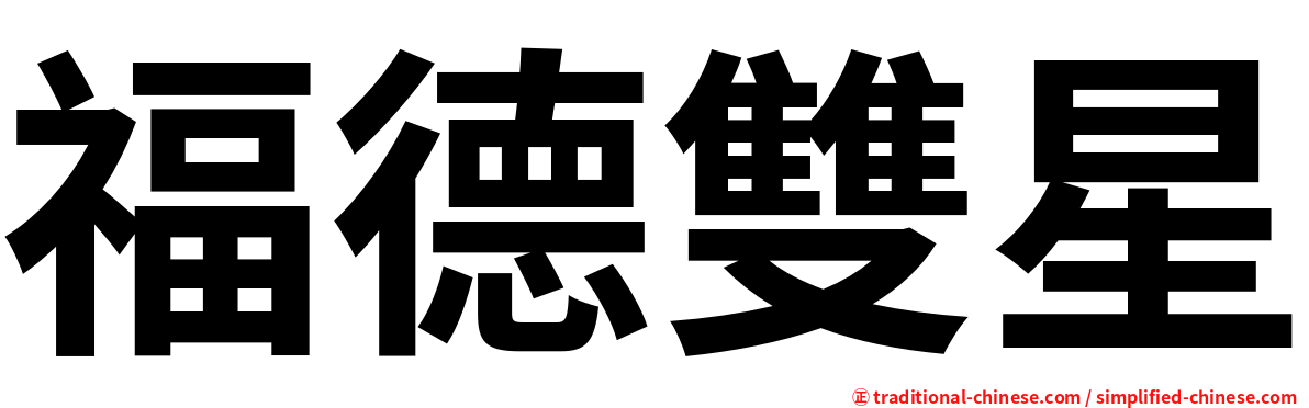 福德雙星