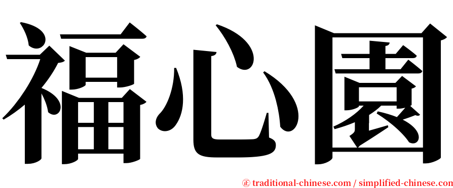 福心園 serif font