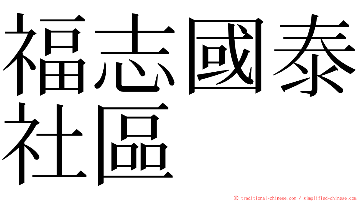 福志國泰社區 ming font