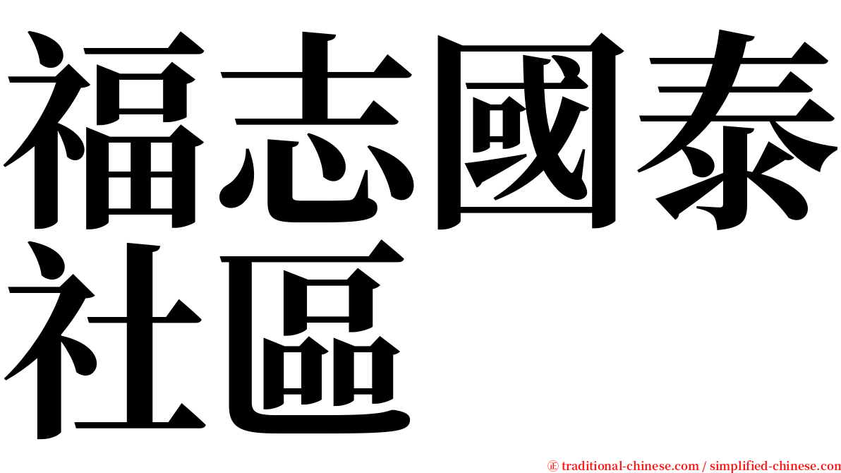 福志國泰社區 serif font