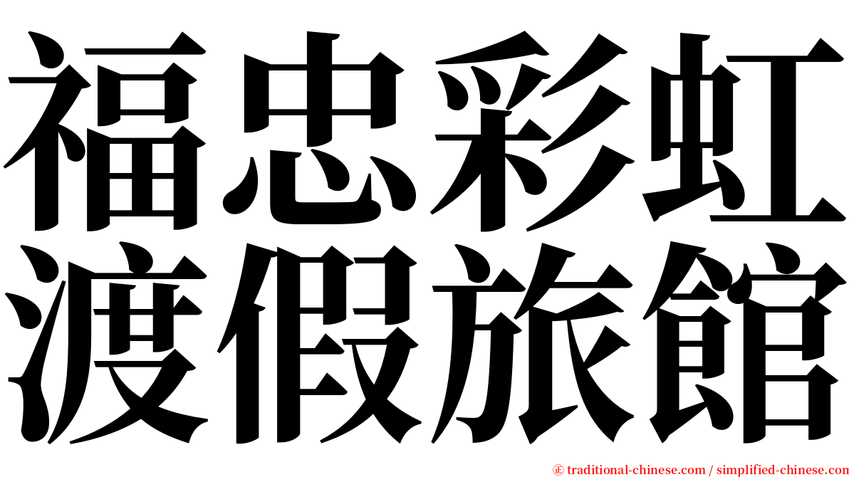 福忠彩虹渡假旅館 serif font