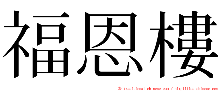 福恩樓 ming font