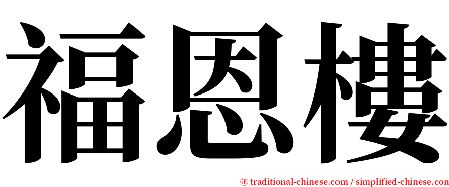 福恩樓 serif font