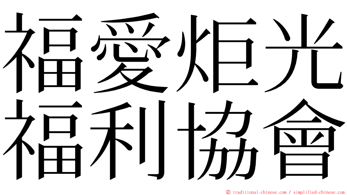 福愛炬光福利協會 ming font