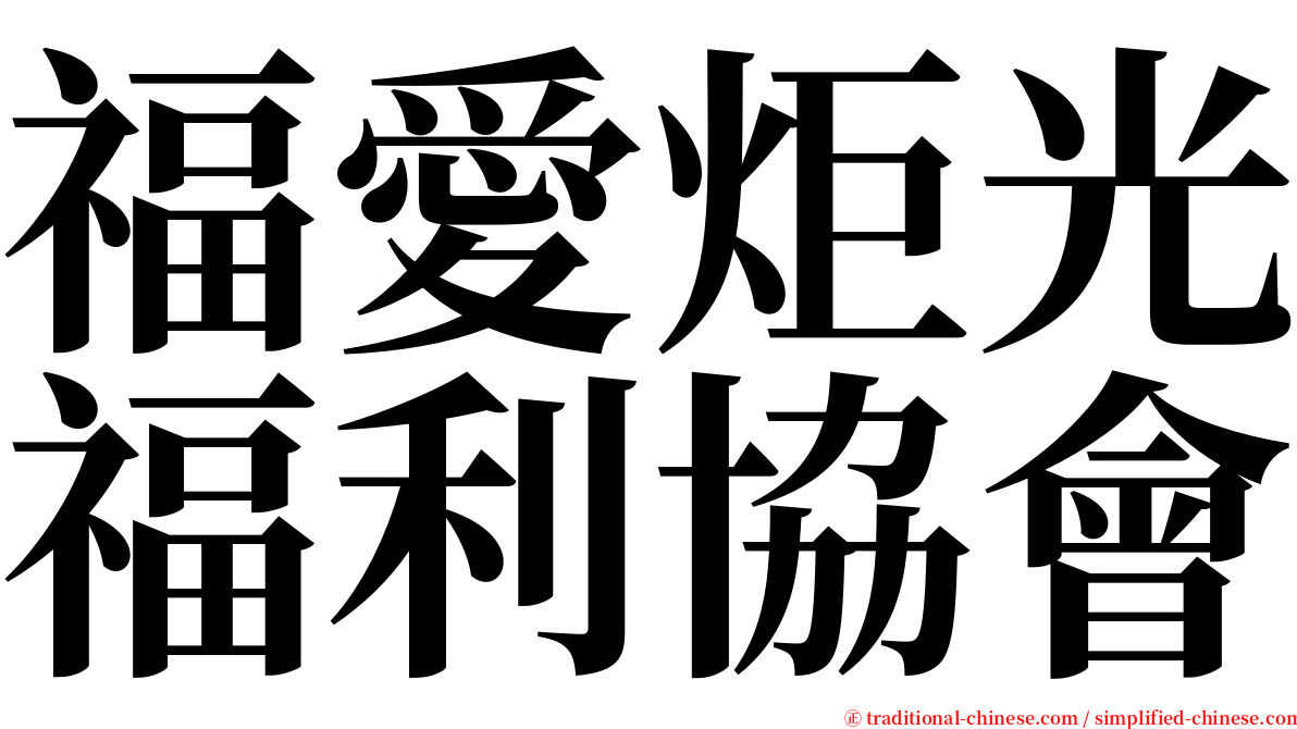 福愛炬光福利協會 serif font