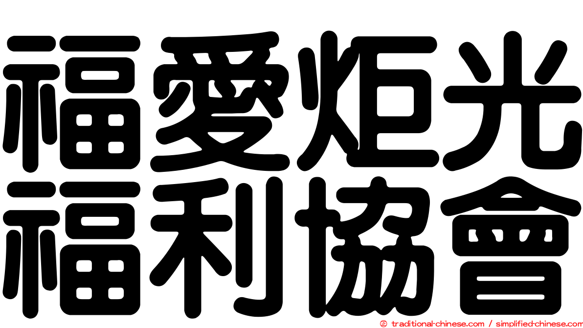 福愛炬光福利協會