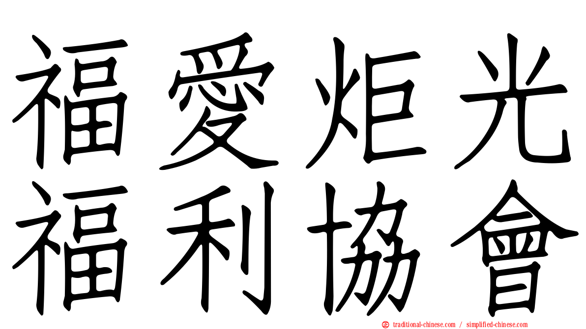 福愛炬光福利協會