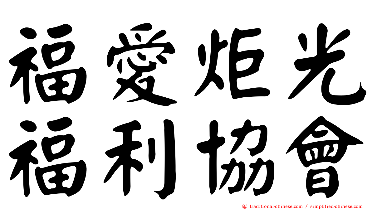 福愛炬光福利協會