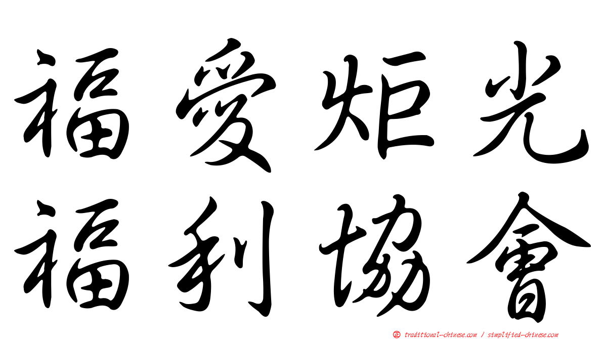 福愛炬光福利協會