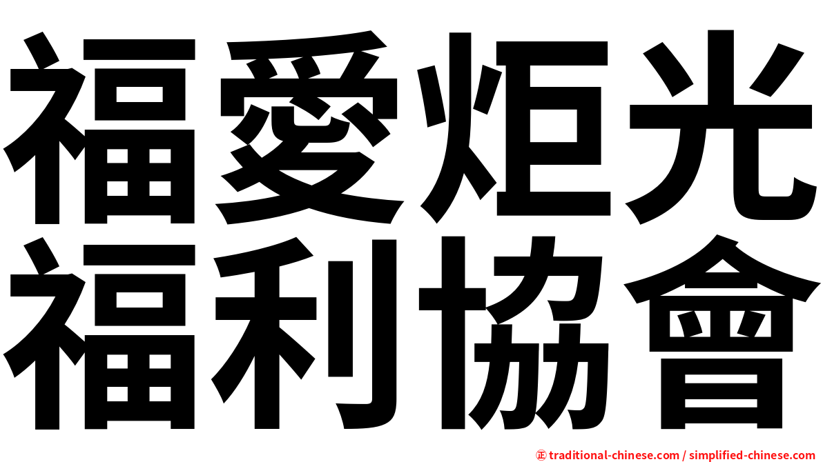 福愛炬光福利協會