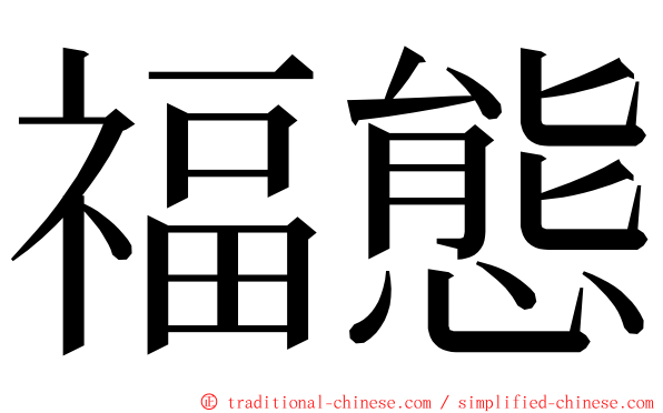 福態 ming font