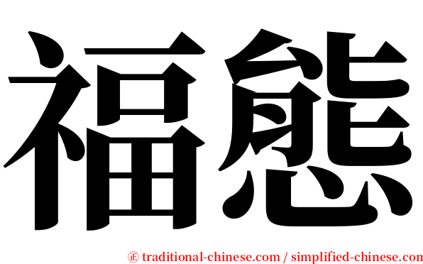 福態 serif font