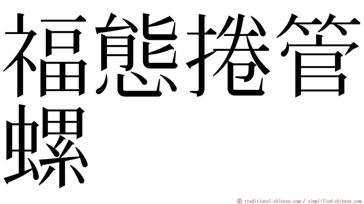 福態捲管螺 ming font