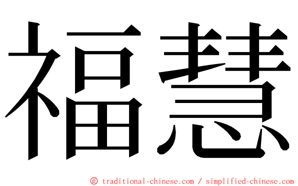 福慧 ming font