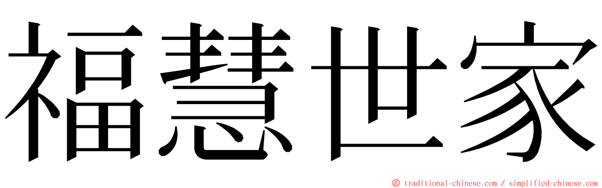 福慧世家 ming font