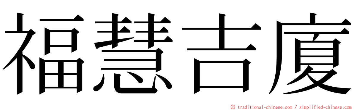 福慧吉廈 ming font