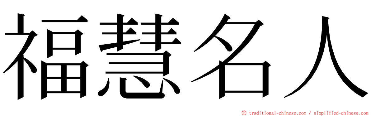 福慧名人 ming font