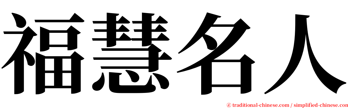 福慧名人 serif font