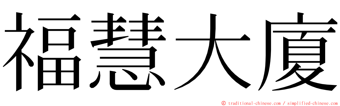 福慧大廈 ming font