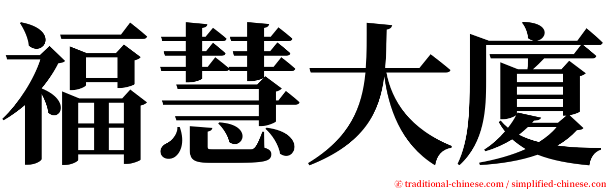 福慧大廈 serif font