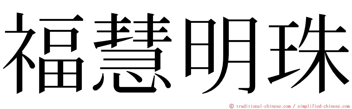 福慧明珠 ming font