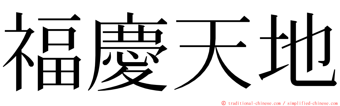 福慶天地 ming font