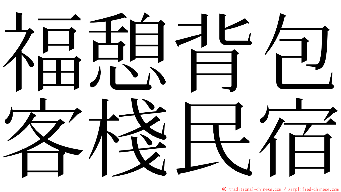 福憩背包客棧民宿 ming font