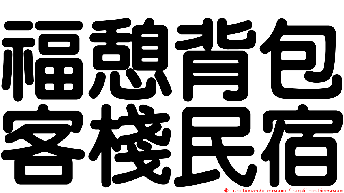 福憩背包客棧民宿