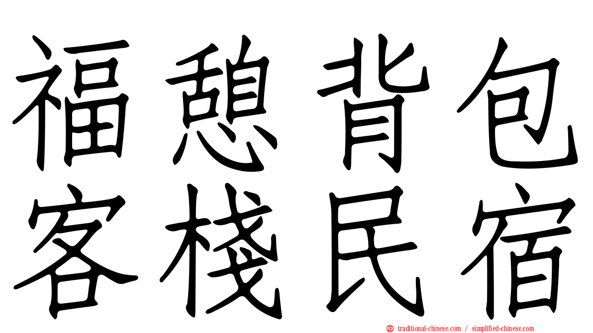 福憩背包客棧民宿