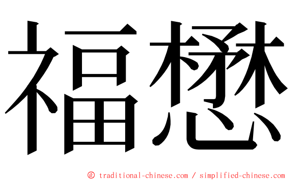 福懋 ming font