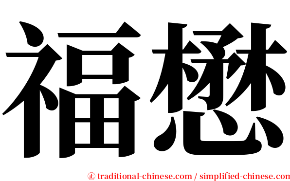 福懋 serif font