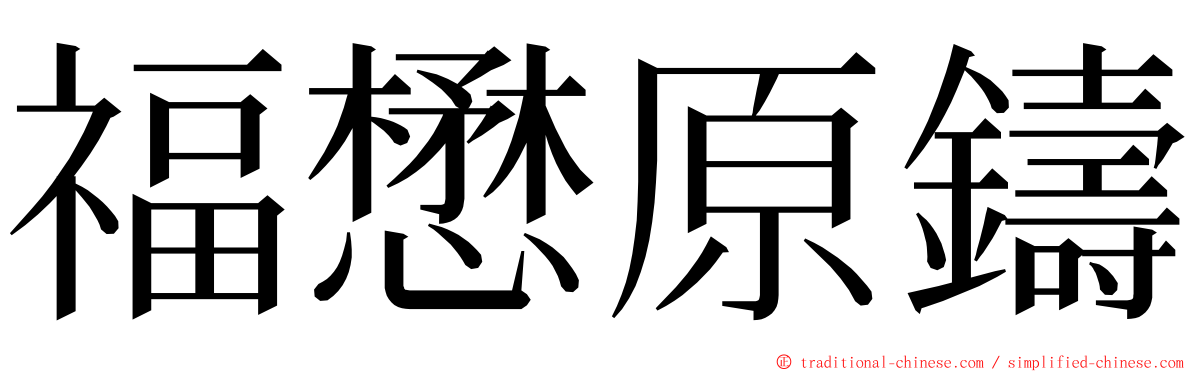 福懋原鑄 ming font