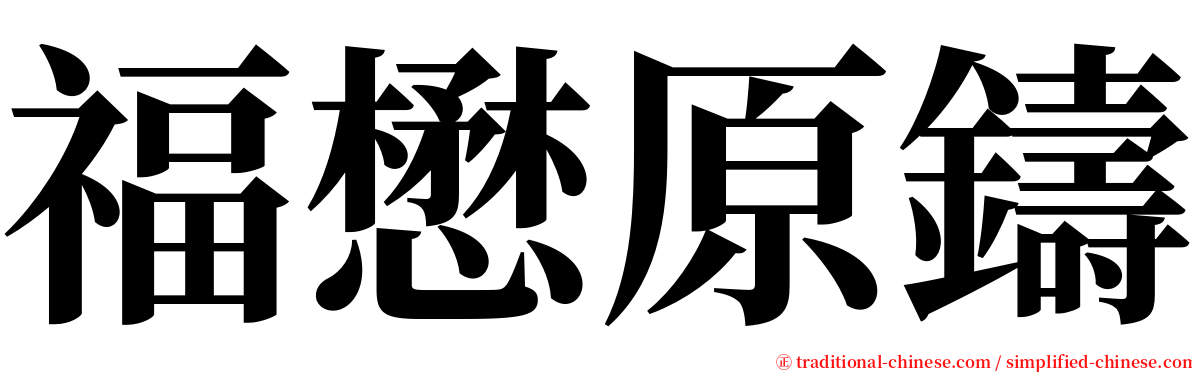 福懋原鑄 serif font