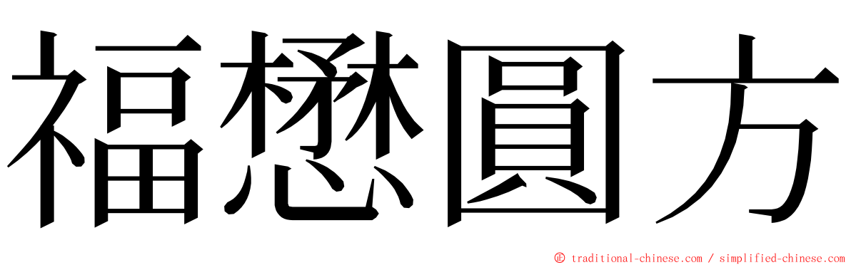 福懋圓方 ming font