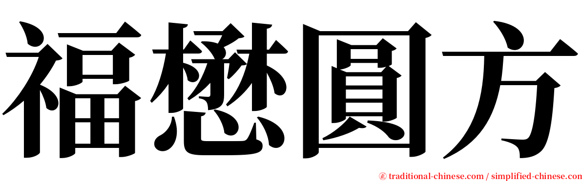 福懋圓方 serif font